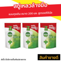 ?แพ็ค3? สบู่เหลวล้างมือ Dettol แบบถุงเติม ขนาด 200 มล. สูตรออริจินัล - โฟมล้างมือเดทตอล โฟมล้างมือ สบู่ล้างมือ สบู่โฟมล้างมือ น้ำยาล้างมือ สบู่เหลวล้างมือพกพา สบู่ล้างมือพกพา hand wash foam magic hand wash