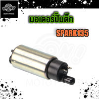 มอเตอร์ปั๊มติ๊ก ปั๊มติ๊ก SPARK135 FIORE ฟีโอเร่ LC135 VINO50 X-MAX300 มอเตอร์ปั้มน้ำมันเชื้อเพลิง ปั๊มเชื้อเพลิง SPARK135 i