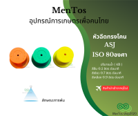 หัวฉีดทรงโคน เนื้อพลาสติก เกรด ISO