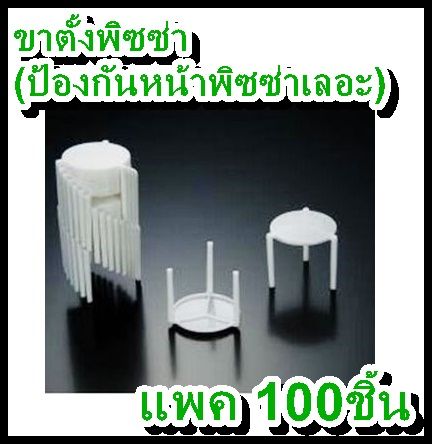 ขาตั้งพิซซ่า-พลาสติก3ขา-สำหรับค้ำกล่อง-เพื่อกันหน้าพิซซ่าเลอะ-แพค-100ตัว-ราคาพิเศษจากโรงงาน-box465