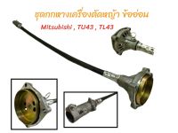 ชุดกกหาง เครื่องตัดหญ้าข้ออ่อน TL43 อะไหล่เครื่องตัดหญ้าข้ออ่อนมิตซูบิชิ MitsubishiTL43 TU43 (01-2816)