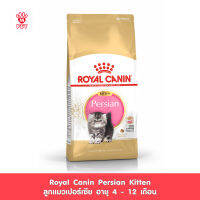 Royal Canin Kitten Persian โรยัล คานิน อาหารเม็ดลูกแมว พันธุ์เปอร์เซียน อายุ 4-12 เดือน (กดเลือกขนาดได้, Dry Cat Food)