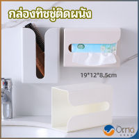 Orna กล่องทิชชู่ติดผนัง มีแผ่นกาวติดยึดผนัง ไม่ต้องเจาะผนังWall Mounted Tissue Box