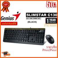 ??HOT!!ลดราคา?? KEYBOARD &amp; MOUSE (คีย์บอร์ดและเมาส์) GENIUS COMBO SET SLIMSTAR C130 USB (BLACK) - รับประกัน 1 ปี ##ชิ้นส่วนคอม อุปกรณ์คอมพิวเตอร์ เมนบอร์ด หน้าจอ มอนิเตอร์ CPU เม้าท์ คีย์บอร์ด Gaming HDMI Core Laptop