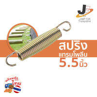 สปริง 5.5 นิ้ว (140mm) สำหรับแทรมโพรลีน