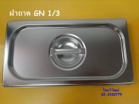 ฝาถาดสแตนเลส / ฝาถาดอุ่นอาหาร / ฝาถาด GN 1/3 / ฝาถาดท๊อปปิ้ง  / Stainless Food Pan  Lid 1/3