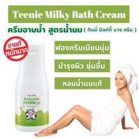 ครีมอาบน้ำ ครีมอาบน้ำน้ำนม shower cream กิฟฟารีนทินนี่ มิลค์กี้ บาธครีม ครีมอาบน้ำฟองเนียนนุ่ม ผิวชุ่มชื้น เปล่งปลั่ง ขนาด 250 มล. ส่งฟรี