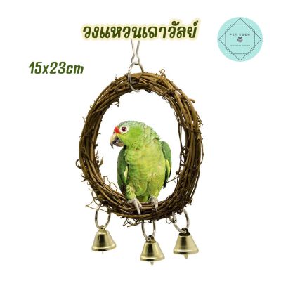 วงแหวนเถาวัลย์ คอนยืนนก 15x23cm ของเล่นนก คอนยืน Bird