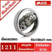 1211 ตลับลูกปืนเม็ดกลมปรับแนวได้ ( SELF ALIGNING BALL BEARING ) ขนาดเพลา 55 มิล จัดจำหน่ายโดย AKE Torēdo