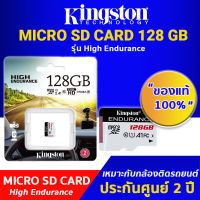 Kingston High Endurance MicroSD Card 128GB Class 10 U1 เมมโมรี่สำหรับกล้องติดรถยนต์ กล้องบ้าน กล้องวงจรปิด ทนทาน ประสิทธิภาพสูง เมมโมรีการ์ด ประกันศูนย์ไทย 2 ปี