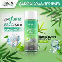 [ส่งฟรี] LUR SKIN MOUTHWASH BAMBOO&amp;MINT 100ml เลอสกิน เม้าท์วอส แบบบู&amp;มินท์ น้ำยาบ้วนปาก สกัดจากเยื่อใบไผ่และมินท์ ช่องปากสะอาด สดชื่นยาวนาน