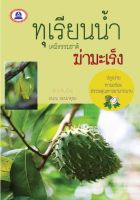 หนังสือ ทุเรียนน้ำ เคมีธรรมชาติ ฆ่ามะเร็ง