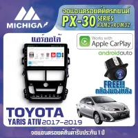 จอ Android ติดรถยนต์ ตรงรุ่น TOYOTA YARIS ATIV 2017-2019 แอร์มือหมุน MICHIGA PX30 CPU ARMV8 4 Core RAM2 ROM32 9 นิ้ว