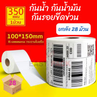 【ยกลัง 28 ม้วน 100x150x350】สติกเกอร์ความร้อน กระดาษความร้อน สติ๊กเกอร์บาร์โค้ด ปริ้นใบปะหน้า Thermal paper Label Sticker #กระดาษใบเสร็จ #สติ๊กเกอร์ความร้อน #กระดาษสติ๊กเกอร์ความร้อน   #กระดาษความร้อน  #ใบปะหน้า