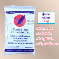 ปูนขาว 1kg ปรับปรุงสภาพดิน ฆ่าเชื้อโรคในดิน แก้ปัญหาดินเสื้อมสภาพ