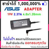 Asus Adapter อะแดปเตอร์แท้ 19V 2.37A (4.0*1.35mm) Asus charger Asus notebook adapter  สายชารจ์ ที่ ชารจ์