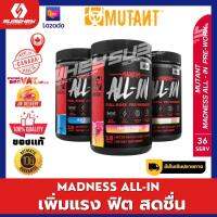 MUTANT MADNESS ALL-IN Pre-Workout 34 Serving เพิ่มแรง เพิ่มพลัง ตัวแรง ก่อนออกกำลังกาย ครบจบในกระปุกเดียว