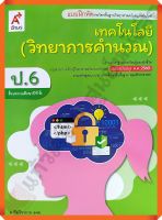 แบบฝึกหัดเทคโนโลยี(วิทยาการคำนวณ)ป.6 #อจท