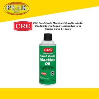 CRC #03081 Food Grade Machine Oil สเปร์ยหล่อลื่นป้องกันสนิม สำหรับอุตสาหกรรมผลิตอาหาร ฟู้ดเกรด 311g.