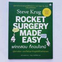 จัดส่งทันที ⭕️ SALE ⭕️  หนังสือมีตำหนิ Rocket surgery made easy แค่ทดสอบก็ตอบโจทย์ - Steve Krug ราคาเต็ม 350 บาท