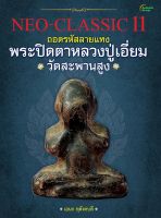 หนังสือ - NEO-CLASSIC 11 พระปิดตาหลวงปู่เอี่ยม วัดสะพานสูง