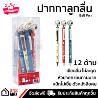 ราคาพิเศษ ปากกา ปากกาลูกลื่น 0.5 มม ลาย สนูปปี้ SNOOPY หมึกสีน้ำเงิน แพค 12 ด้าม เขียนลื่น ไม่สะดุด Ball Pen จัดส่งฟรี Kerry ทั่วประเทศ