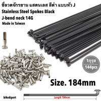 ซี่ลวดจักรยาน แสตนเลส สีดำ ยาว 184mm+หัวซี่/ 144pcs