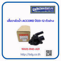 HONDA เสื้อวาล์วนํ้า ฮอนด้า ACCORD ปี 03-12 ตัวล่าง 19320-R40-A01