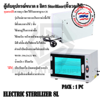 ตู้เก็บอุปกรณ์ Electric 8L แบบตั้งเวลาได้ ตู้อบ ตู้เก็บอุปกรณ์ขนาด 8 ลิตร ตู้ใส่อุปกรณ์สำหรับสัก