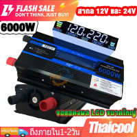 6000W อินเวอร์เตอร์ 10V-30V to 220V Inverter ตัวแปลงไฟรถเป็นไฟบ้าน เตอร์ไฟฟ้าพลังงานแสงอาทิตย์รถยนต์เรืออินเวอร์เตอร์แปลง DC 12V และ 24V เป็น AC 220V