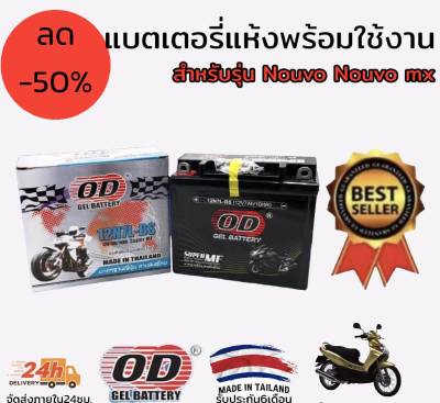 แบตเตอรี่ แห้ง พร้อมใช้งาน od 12N7L- BS สำหรับรุ่น nouvo nouvo mx ขนาด 6×15×13ซม.