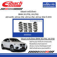 Eibach สปริงโหลด BMW X5 (F15), X6 (F16) xDrive35i, sDrive 25d, xDrive 25d, xDrive 30d ปี 2013