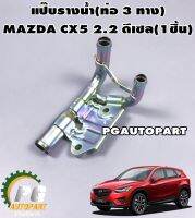 เสื้อท่อน้ำบายพาส (ท่อ 3 ทาง) MAZDA CX-5 2.2 ดีเซล (1ชิ้น) / แท้