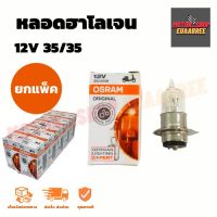 OSRAM หลอดไฟหน้า (แป้นเล็ก) รุ่น ฮาโลเจน 12V 35/35W 62337 (ยกแพ็ค)