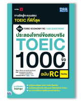 หนังสือ ประลองโจทย์ข้อสอบจริง TOEIC 1000 ข้อ RC (Reading) NEW TOEIC Economy RC(92349)