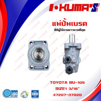 แม่ปั้มเบรค TOYOTA BU - 105 BU105 แม่ปั้มเบรครถยนต์ โตโยต้า บียู - 105  IKUMAS O.E.M. 47207-37020