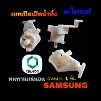 เเกนปิดเปิดน้ำทิ้ง SAMSUNG อะไหล่เเท้ อะไหล่เครื่องซักผ้า ตัวปิดเปิดน้ำทิ้ง ซัมซุง เเท้