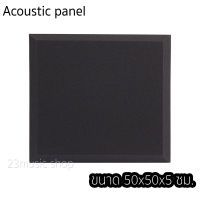 แผ่นซับเสียง ฟองน้ำซับเสียง acoustic panel ขนาด 50x50 ซม.