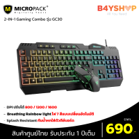 Gaming Set สุดคุ้ม!!! Micropack (คีย์บอร์ดเมาส์) 2IN1 Gaming Combo GC-30 ปรับ DPI ได้สูงถึง 1600 ไฟที่แป้นพิมพ์ 7สี เปลี่ยนออโต้ ประกันศูนย์ไทย 1 ปีเต็ม