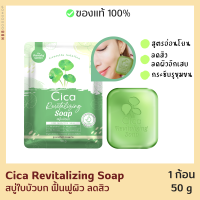 สบู่ใบบัวบก 50g Cica Revitalizing Soap ล้างหน้าสูตรอ่อนโยน ลดสิว ลดผิวอักเสบ ผิวมัน ผิวแพ้ง่าย ช่วยผิวชุ่มชื่น สารสกัดธรรมชาติ ออร์แกนิก ของแท้ 100%