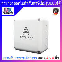 Apollo กล่องกันน้ำ พลาสติกอย่างดี สีขาว สำหรับกล้องวงจรปิด ขนาด 4x4 นิ้ว จำนวน 1 กล่อง BY DKCOMPUTER