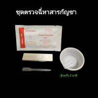 ชุดตรวจปัสสาวะหาสารเสพติด ที่ตรวจเยี่ยว แบบตลับหยด กัญชา thc bioline (แพ็ค 1 ชุด)