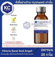 Viktoria Secet Gold Angell 25 g. : น้ำหอมหญิง กลิ่นวิคตอเรีย ซีเคร็ท โกล์ด แองเจล 25 กรัม (D075VA)