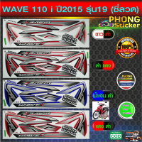 สติ๊กเกอร์มอไซค์ wave 110i ปี 2015 รุ่น19 ซี่ลวด สติ๊กเกอร์ เวฟ 110i ปี 2015 รุ่น19ซี่ลวด (สีสวย สีสด สีไม่เพี้ยน)