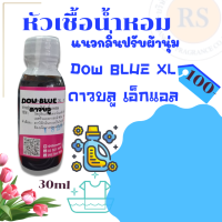 หัวเชื้อน้ำหอม100% กลิ่น ดาว บลูเอ็กแอล (DOW BLUE XL)แนวกลิ่นปรับผ้านุ่ม