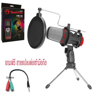 ไมโครโฟน ตั้งโต๊ะ ระบบ Omnidirectional MARVO รุ่น MIC-02 พร้อมขาตั้งและกันลม สินค้ารับประกัน 1 ปี