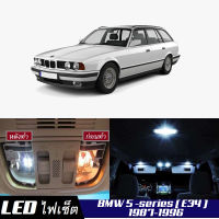 BMW 5 (E34) เซ็ตหลอดไฟ​ภายใน LED​ สว่าง ติดตั้งง่าย รับประกัน 1ปี ไฟเพดาน ส่องแผนที่ ประตู ขาว น้ำเงิน ส้ม 6000K