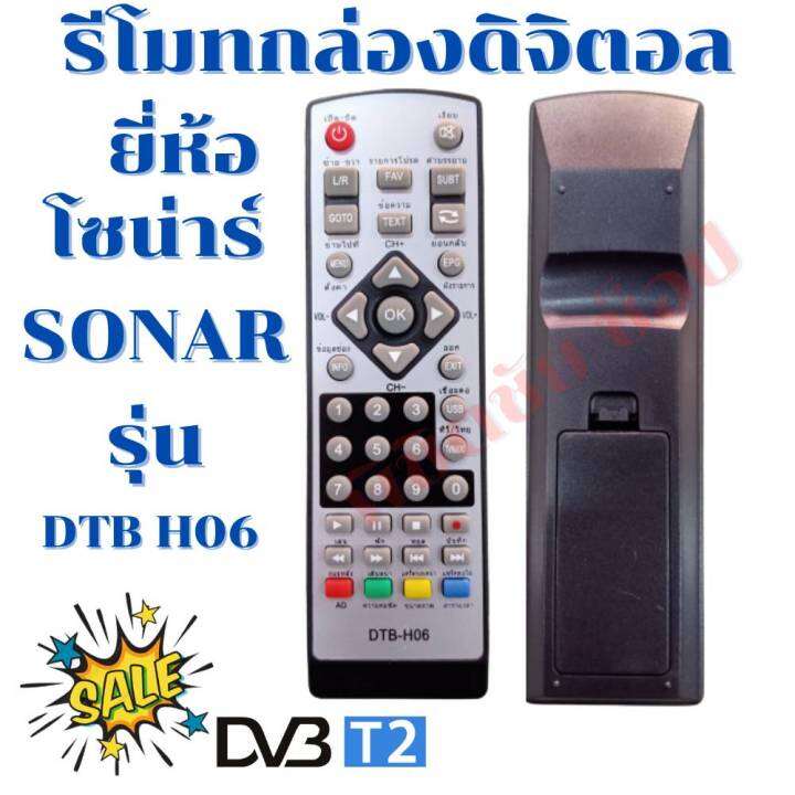 รีโมทกล่องดิจิตอล-โซน่าร์-sonar-รุ่น-dtb-h06-ฟรีถ่านaaa2ก้อน