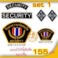 ชุด​ เครื่องหมาย​ รปภ.​ SECURITY​ set​ 1​ ราคาชิ้นละ​ 155 บาท​(ได้ทั้งหมด​ 6​ชิ้น​)​  ราคาโรงงานปัก​ อาร์มติดเสื้อ​ อาร์มปัก​ ​ เครื่องหมายผ้า