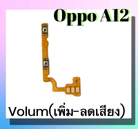 แพรปุ่ม เพิ่มเสียง - ลดเสียง Oppo A12 แพรเพิ่มเสียง-ลดเสียง สวิตแพร Volum Oppo A12 สินค้าพร้อมส่ง